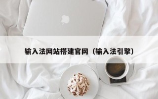 东明输入法网站搭建官网（输入法引擎）